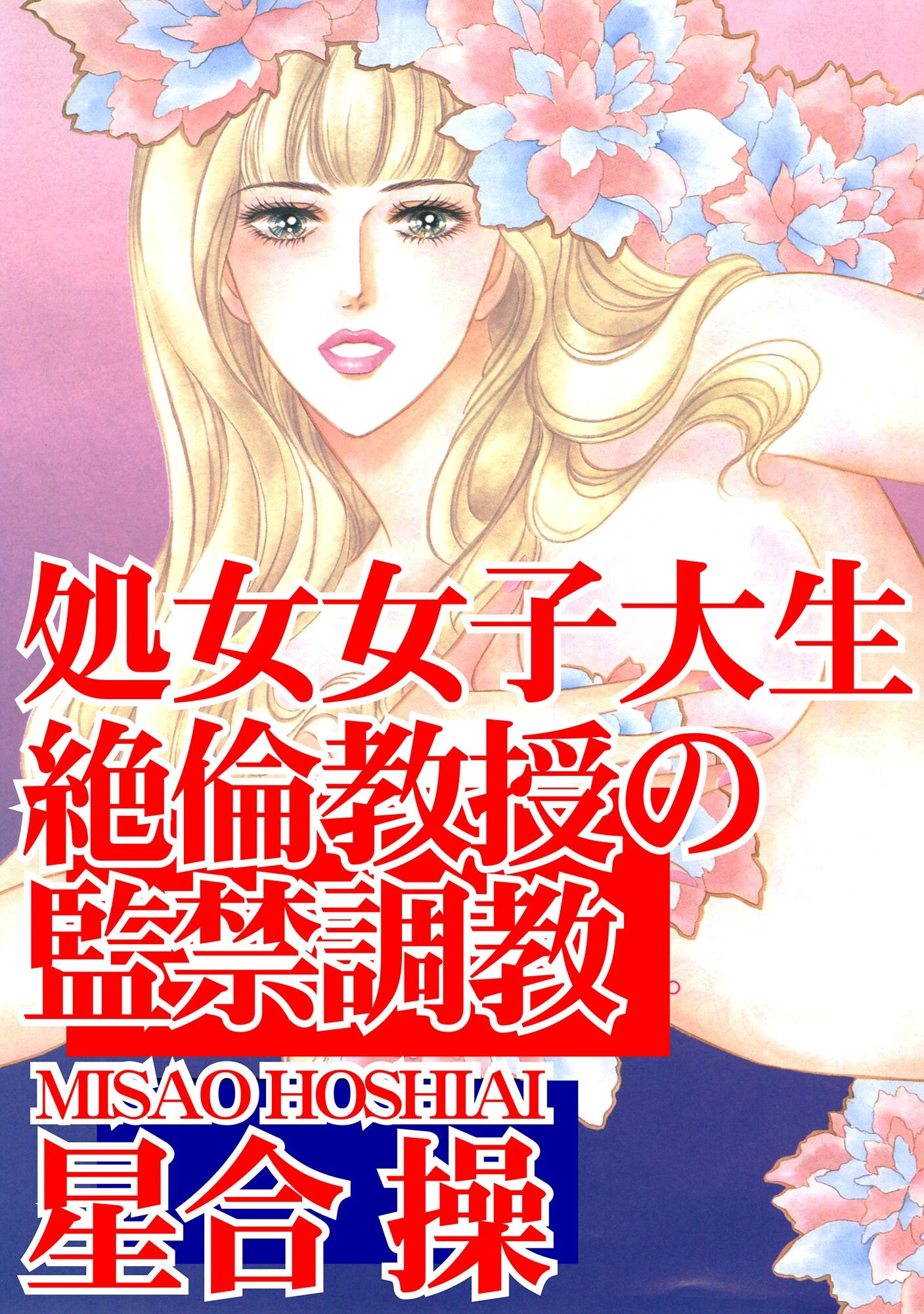 処女女子大生 絶倫教授の監禁調教 エロ漫画 無料