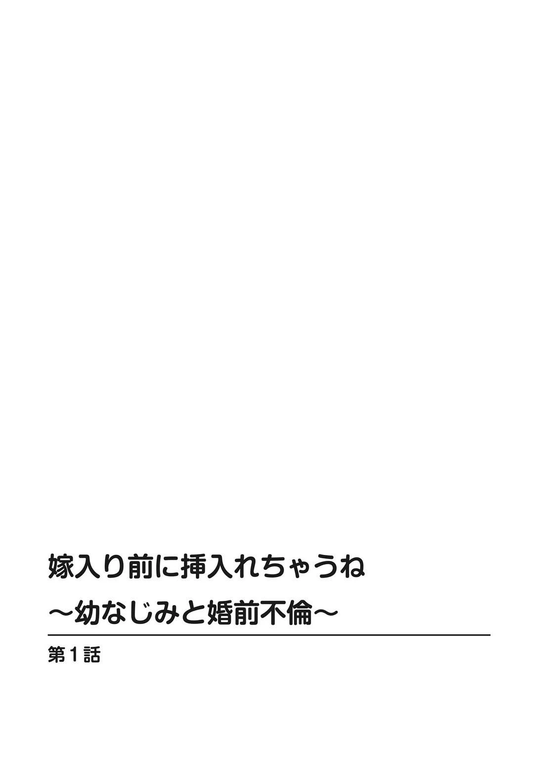 嫁入り前に挿入れちゃうね〜幼なじみと婚前不倫〜【増量版】 2ページ