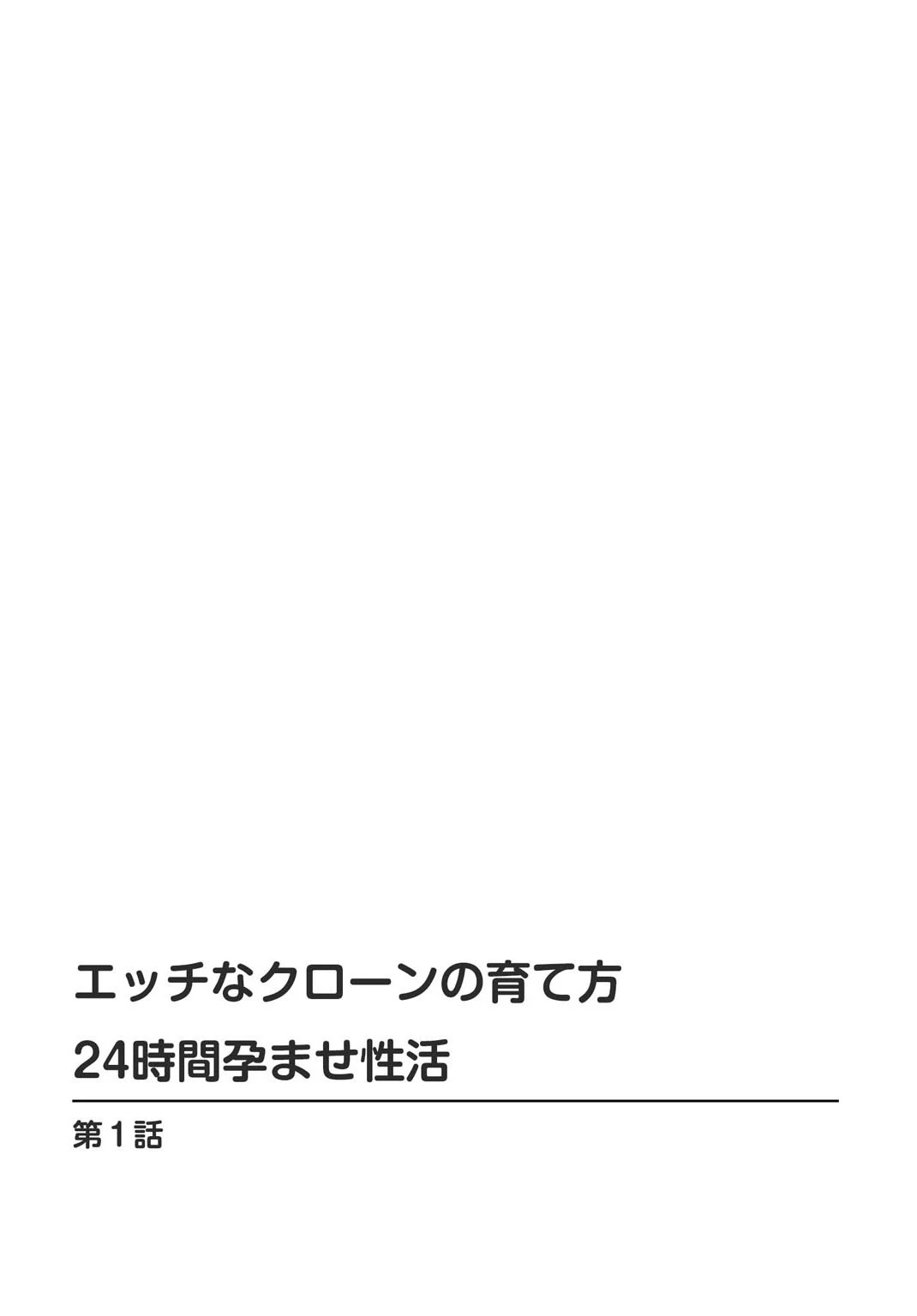 エッチなクローンの育て方 24時間孕ませ性活【増量版】 2ページ