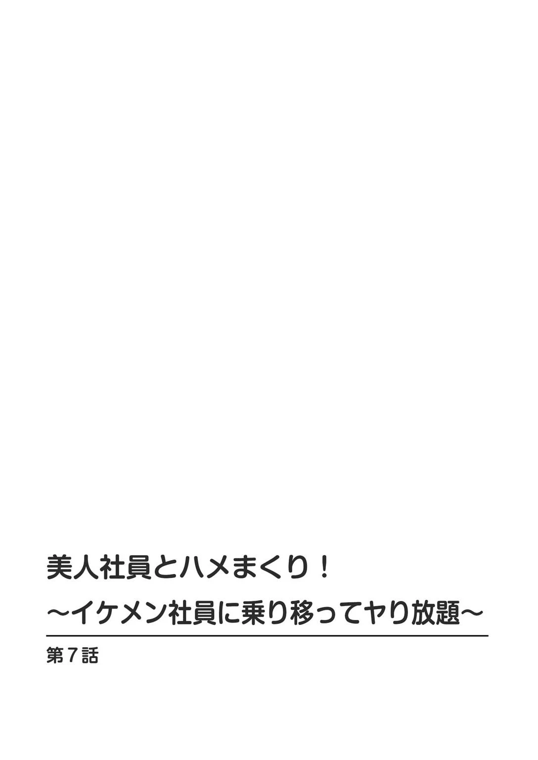 美人社員とハメまくり！〜イケメン社員に乗り移ってヤり放題〜 2ページ