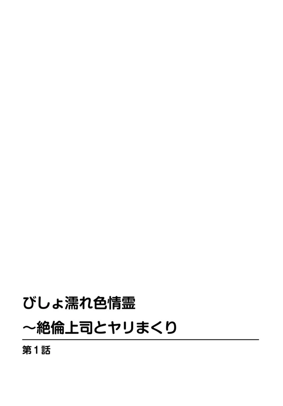 びしょ濡れ色情霊〜絶倫上司とヤリまくり【増量版】 2ページ