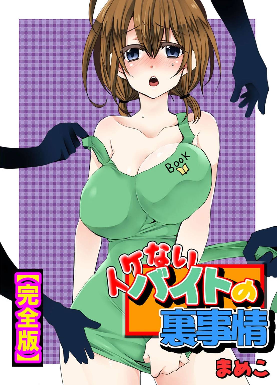 イケないバイトの裏事情【完全版】 エロ漫画 無料