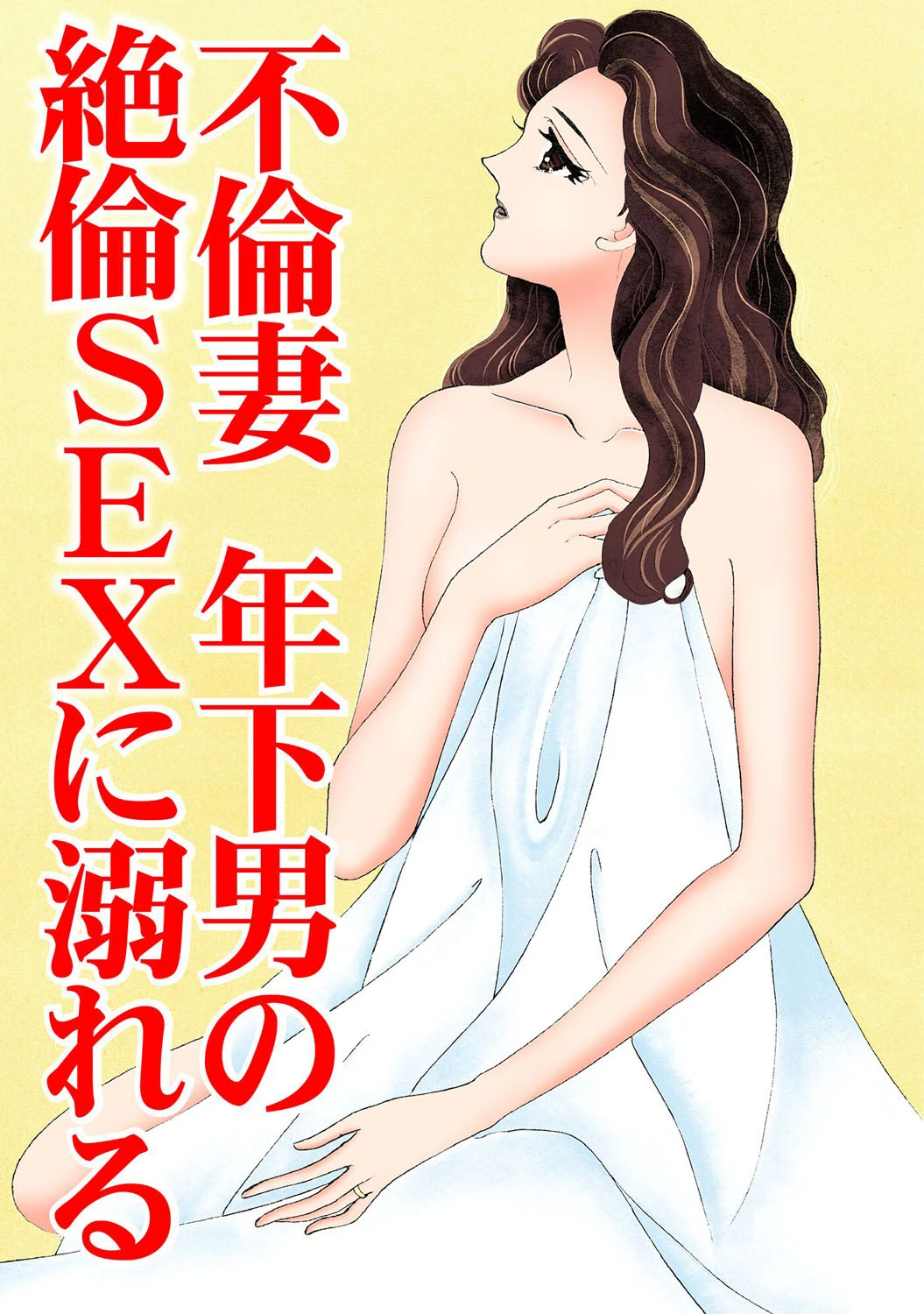 不倫妻 年下男の絶倫SEXに溺れる 3ページ