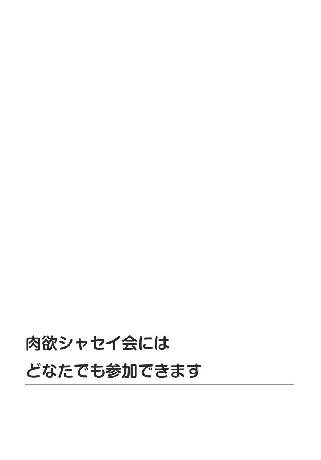肉欲シャセイ会にはどなたでも参加できます（単話） 2ページ