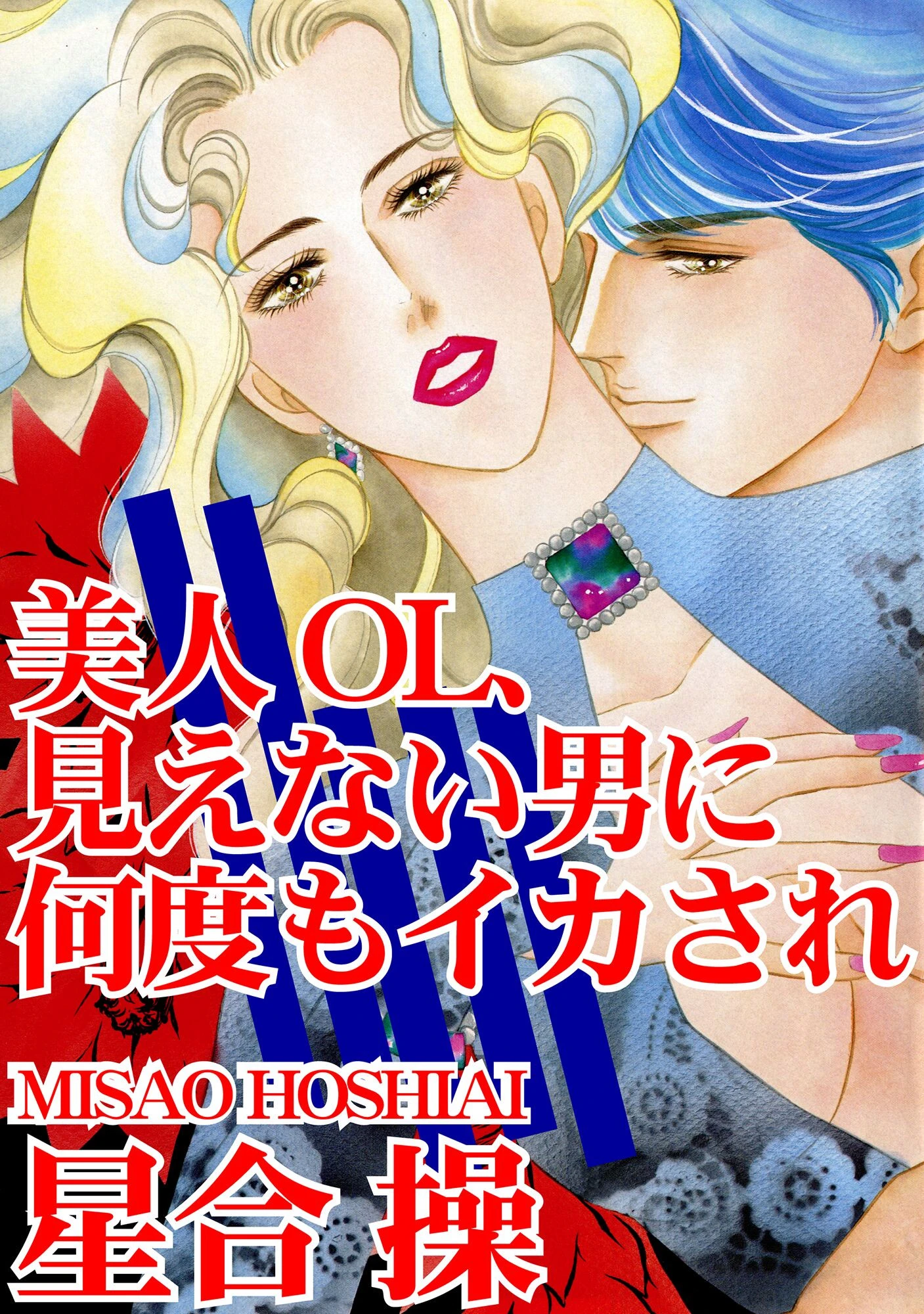 美人OL、見えない男に何度もイカされ 星合操