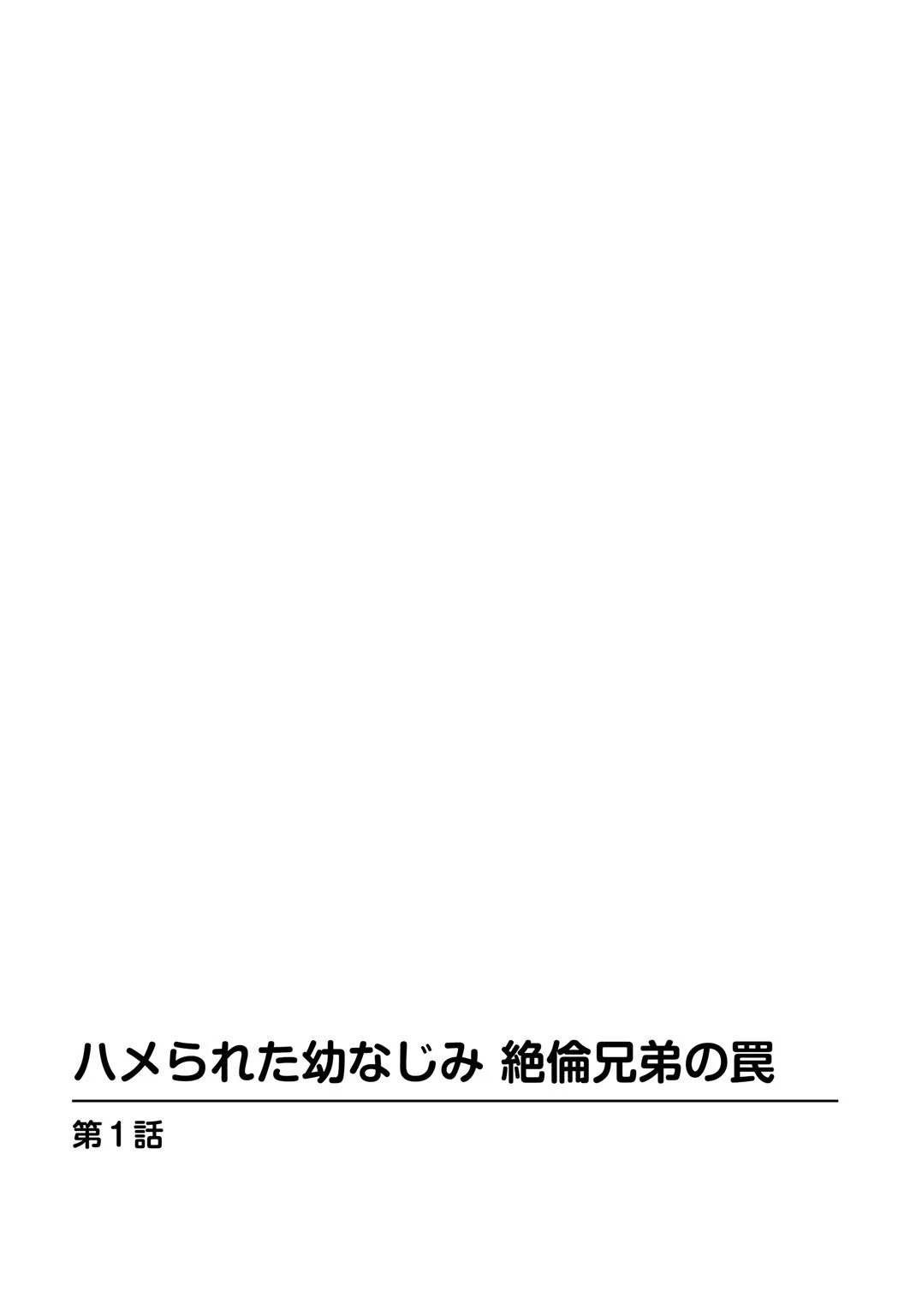 ハメられた幼なじみ 絶倫兄弟の罠【豪華版】 5ページ