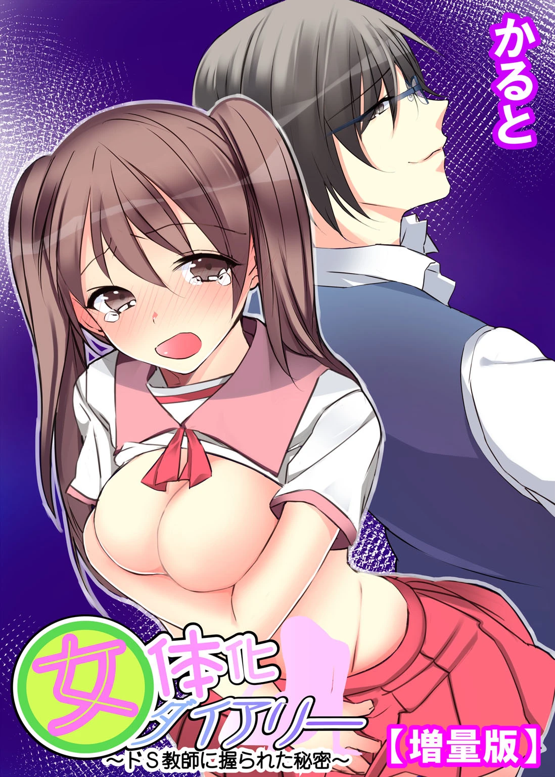 女体化ダイアリー〜ドS教師に握られた秘密〜【増量版】 エロ漫画 無料