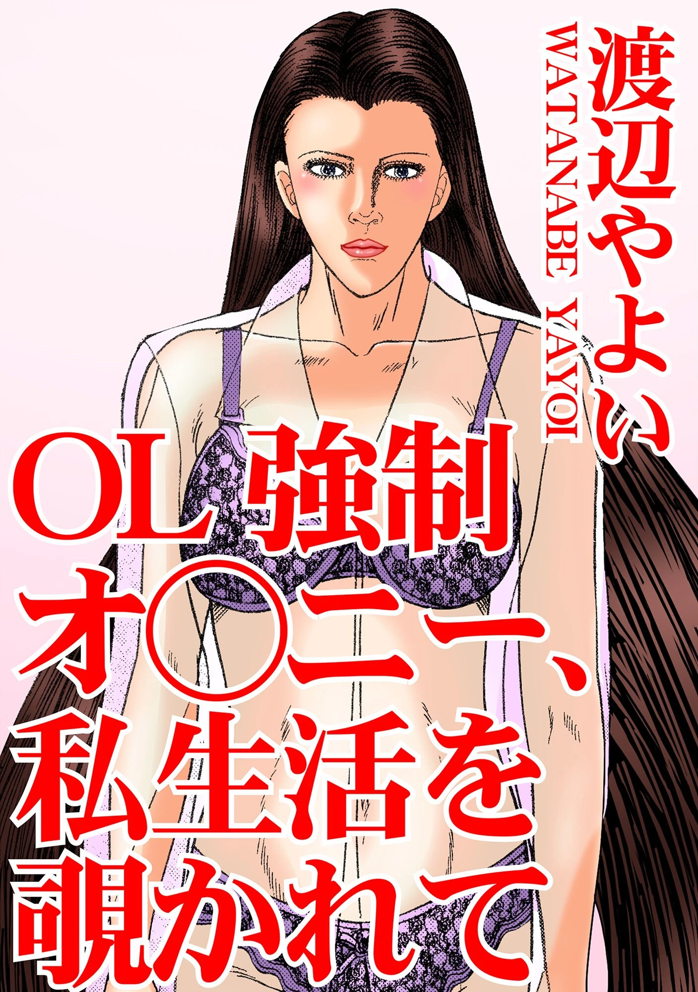 OL強●オ○ニー、私生活を覗かれて 渡辺やよい