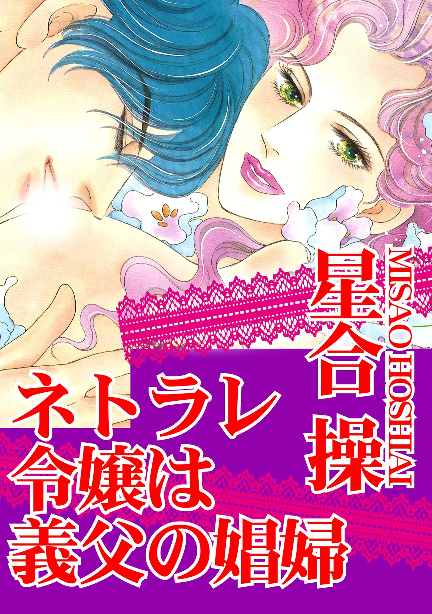 ネトラレ令嬢は義父の娼婦 エロ漫画 無料