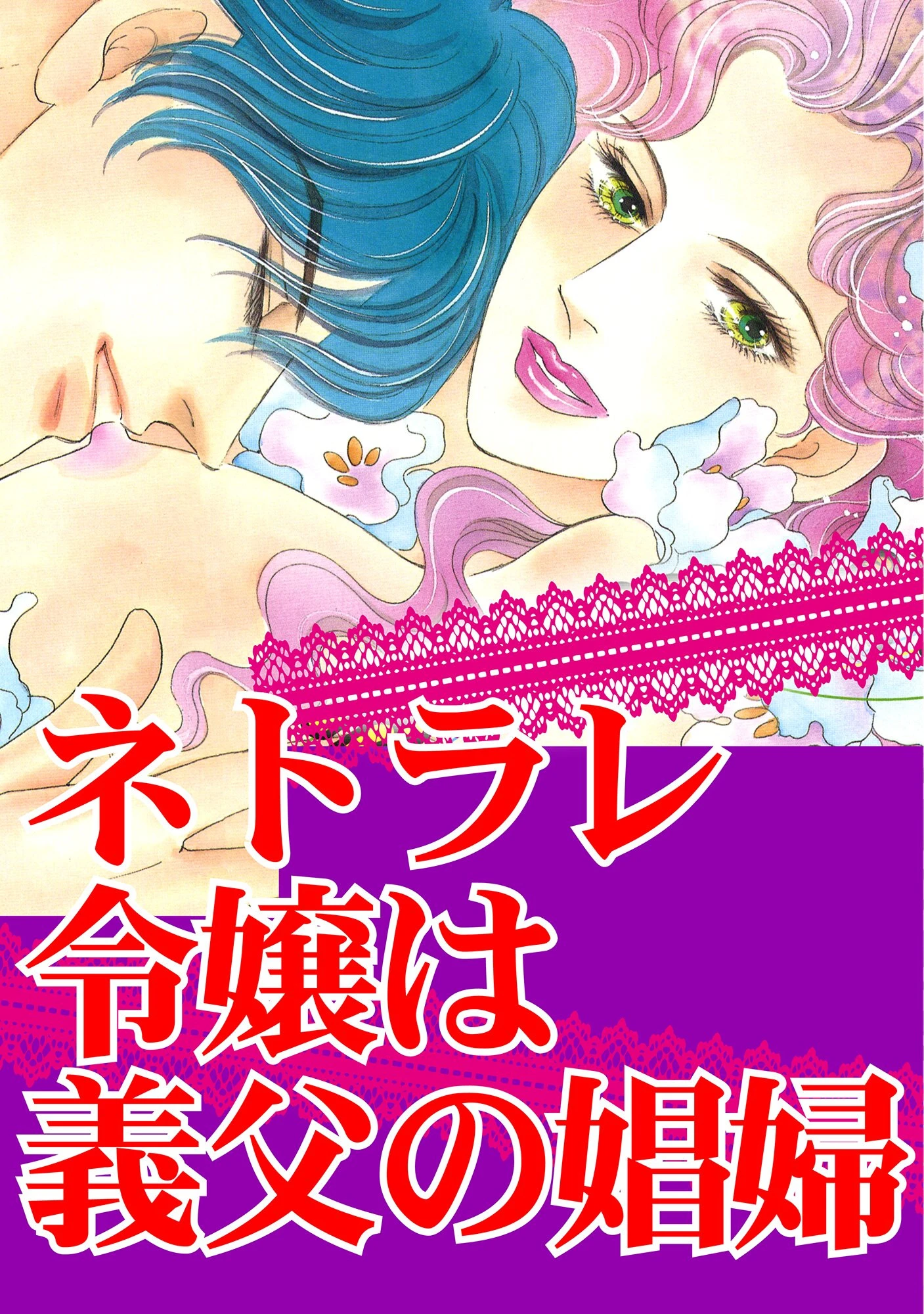 ネトラレ令嬢は義父の娼婦 3ページ