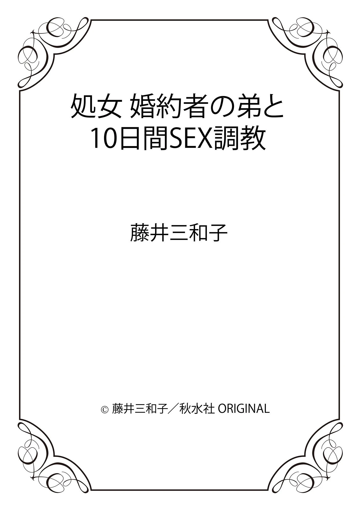 処女 婚約者の弟と10日間SEX調教 12ページ