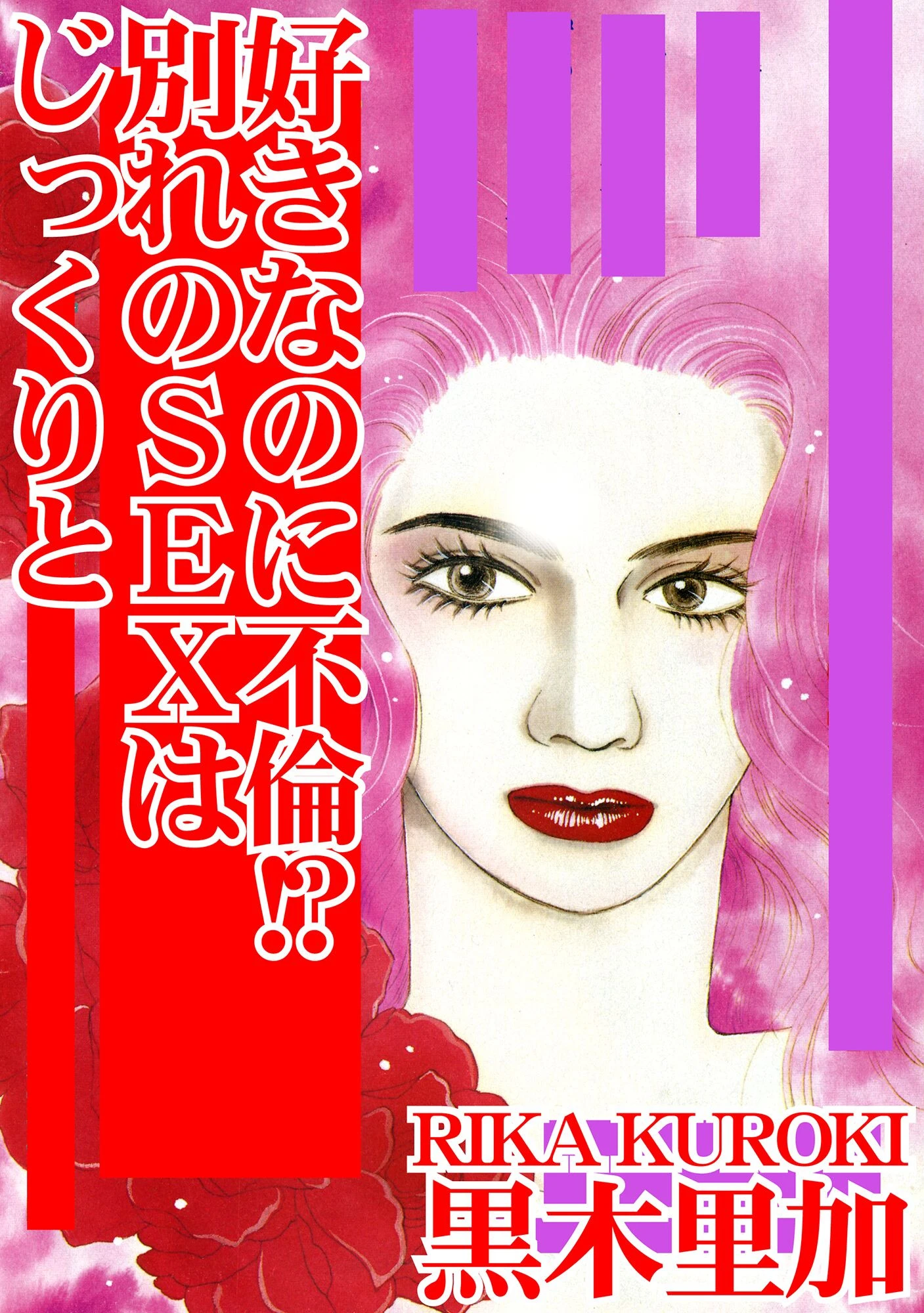 好きなのに不倫！？ 別れのSEXはじっくりと エロ漫画 無料