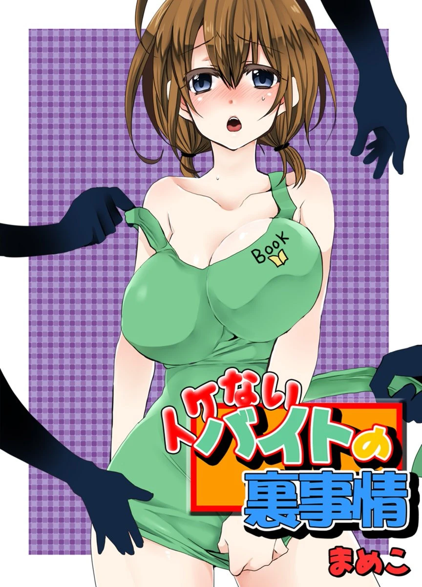 イケないバイトの裏事情 まめこ