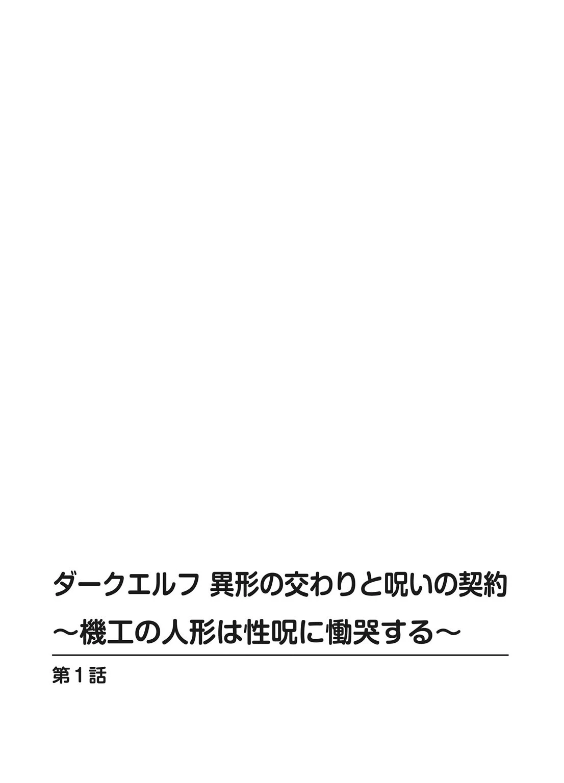 ダークエルフ 異形の交わりと呪いの契約〜機工の人形は性呪に慟哭する〜（単話） 3ページ