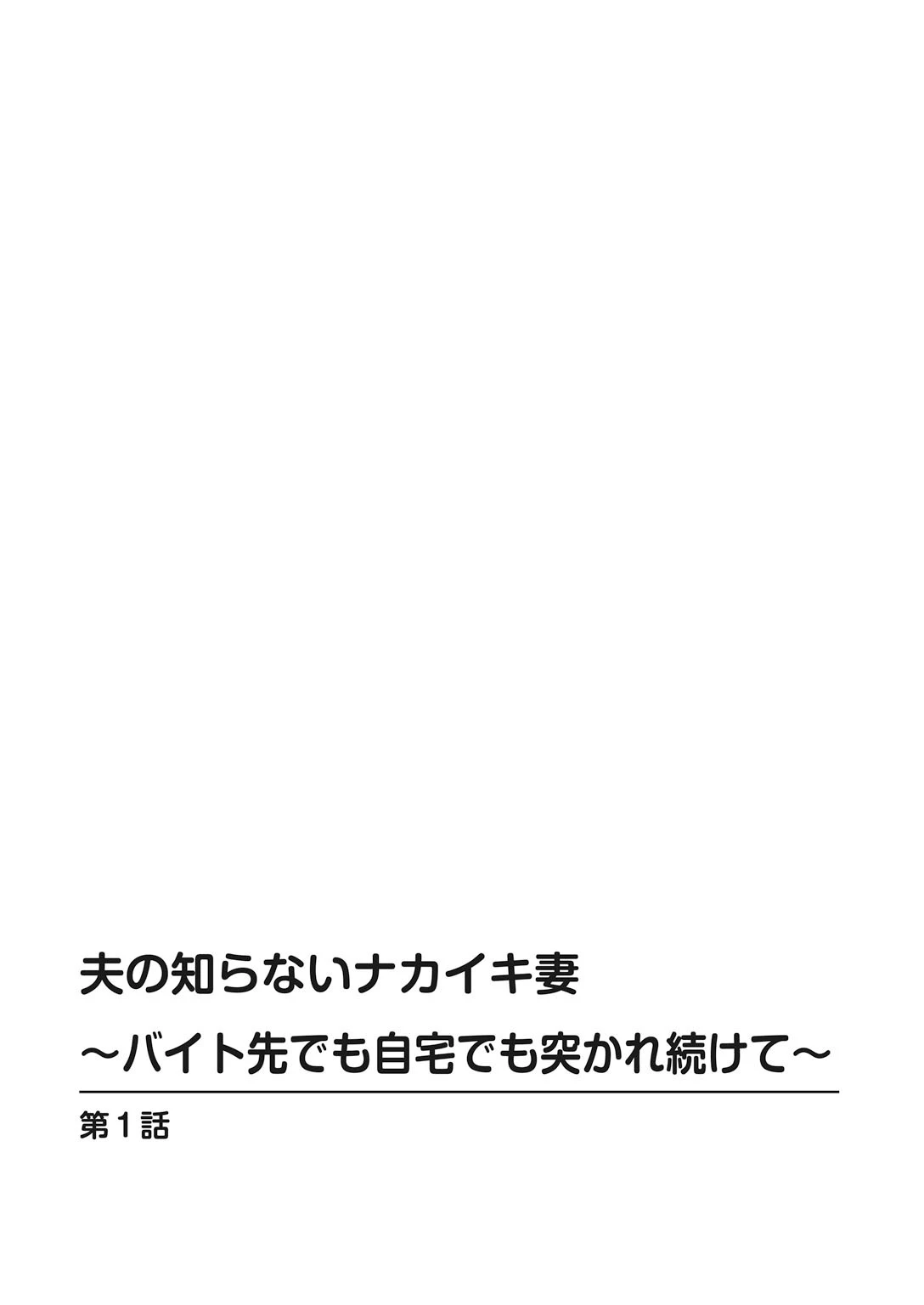夫の知らないナカイキ妻〜バイト先でも自宅でも突かれ続けて〜（単話） 2ページ