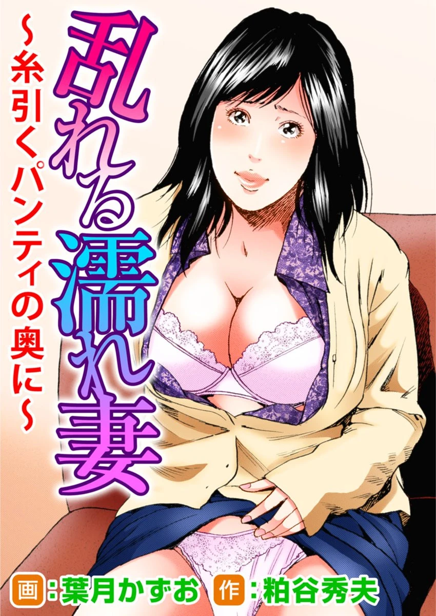 乱れる濡れ妻〜糸引くパンティの奥に〜 エロ漫画 無料