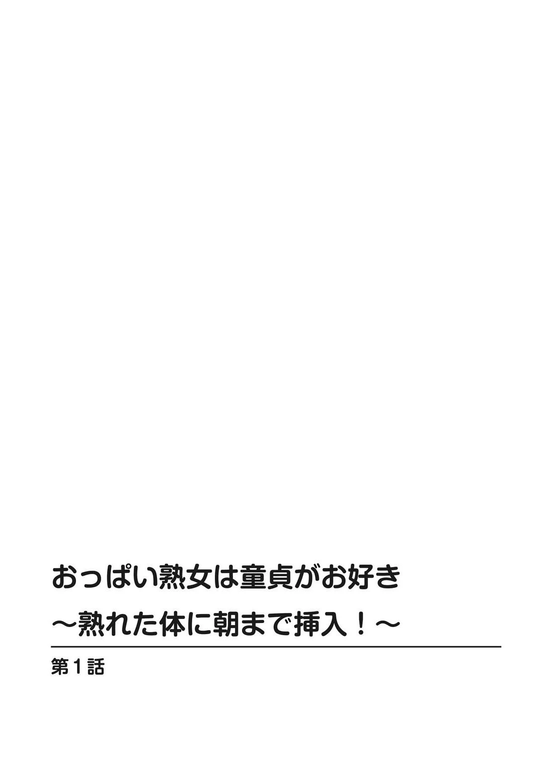 おっぱい熟女は童貞がお好き〜熟れた体に朝まで挿入！〜 2ページ