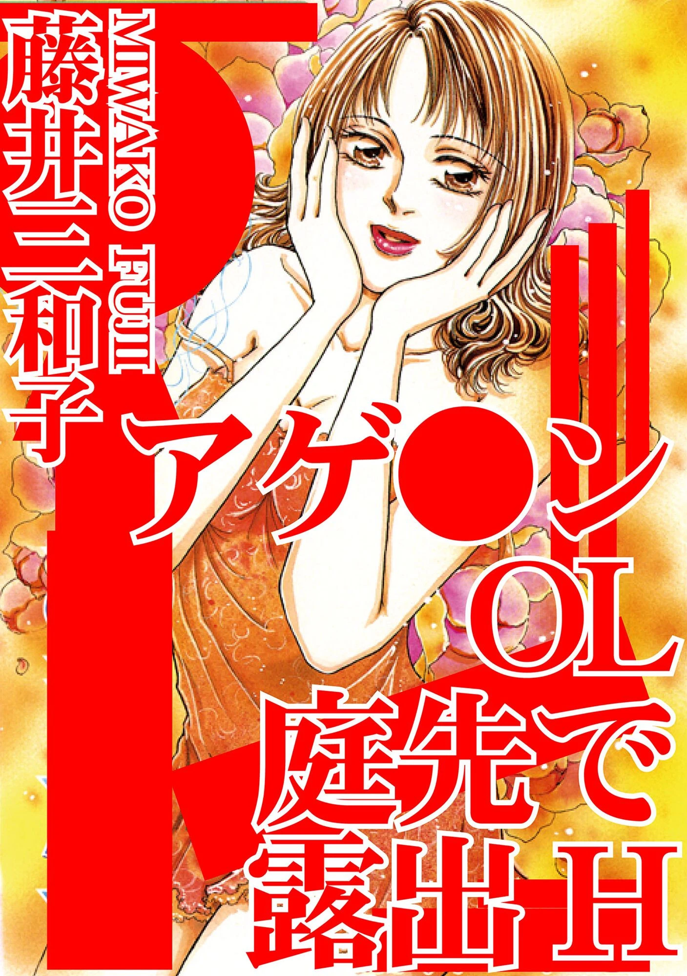 アゲ●ンOL 庭先で露出H 藤井三和子