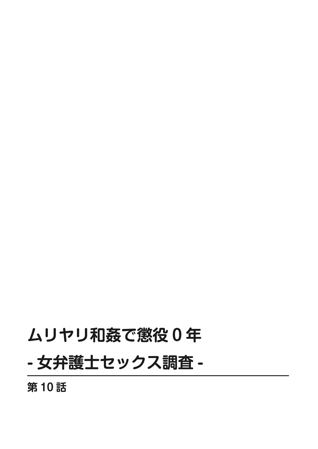 ムリヤリ和姦で懲役0年-女弁護士セックス調査-【増量版】 2ページ