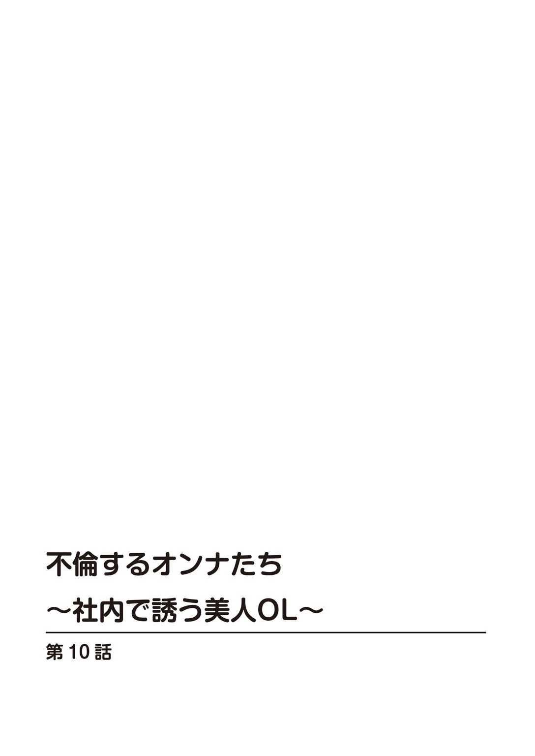 不倫するオンナたち〜社内で誘う美人OL〜（単話） 2ページ