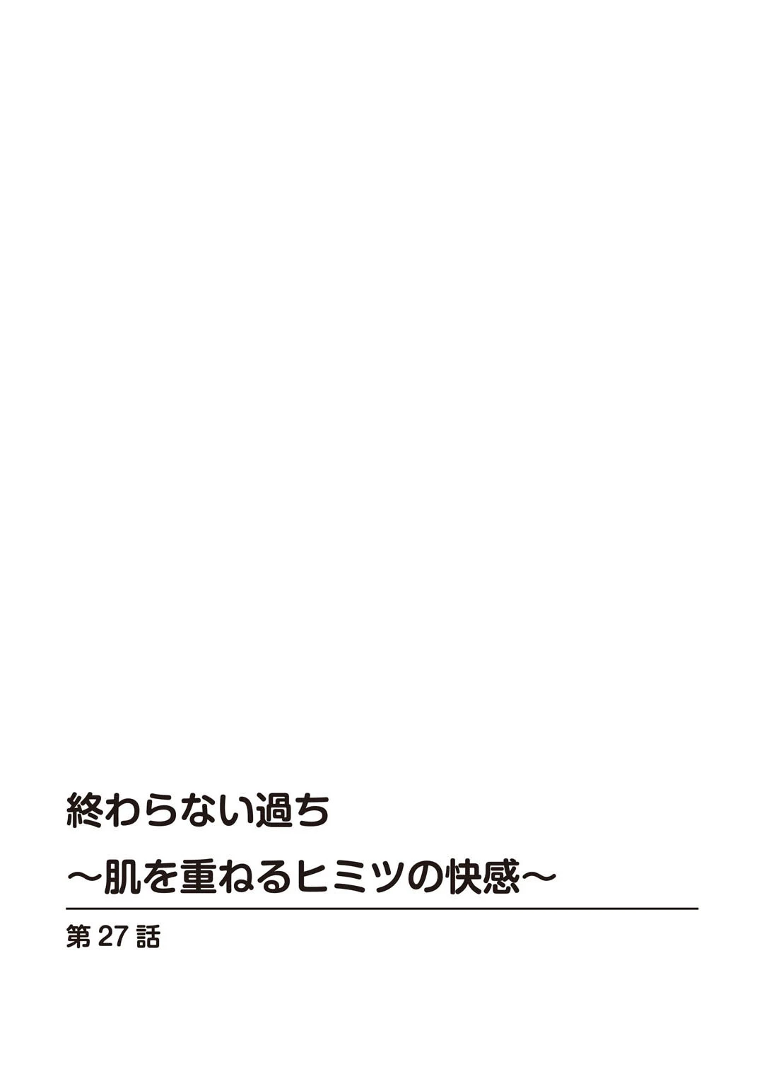 終わらない過ち〜肌を重ねるヒミツの快感〜(単話) 2ページ