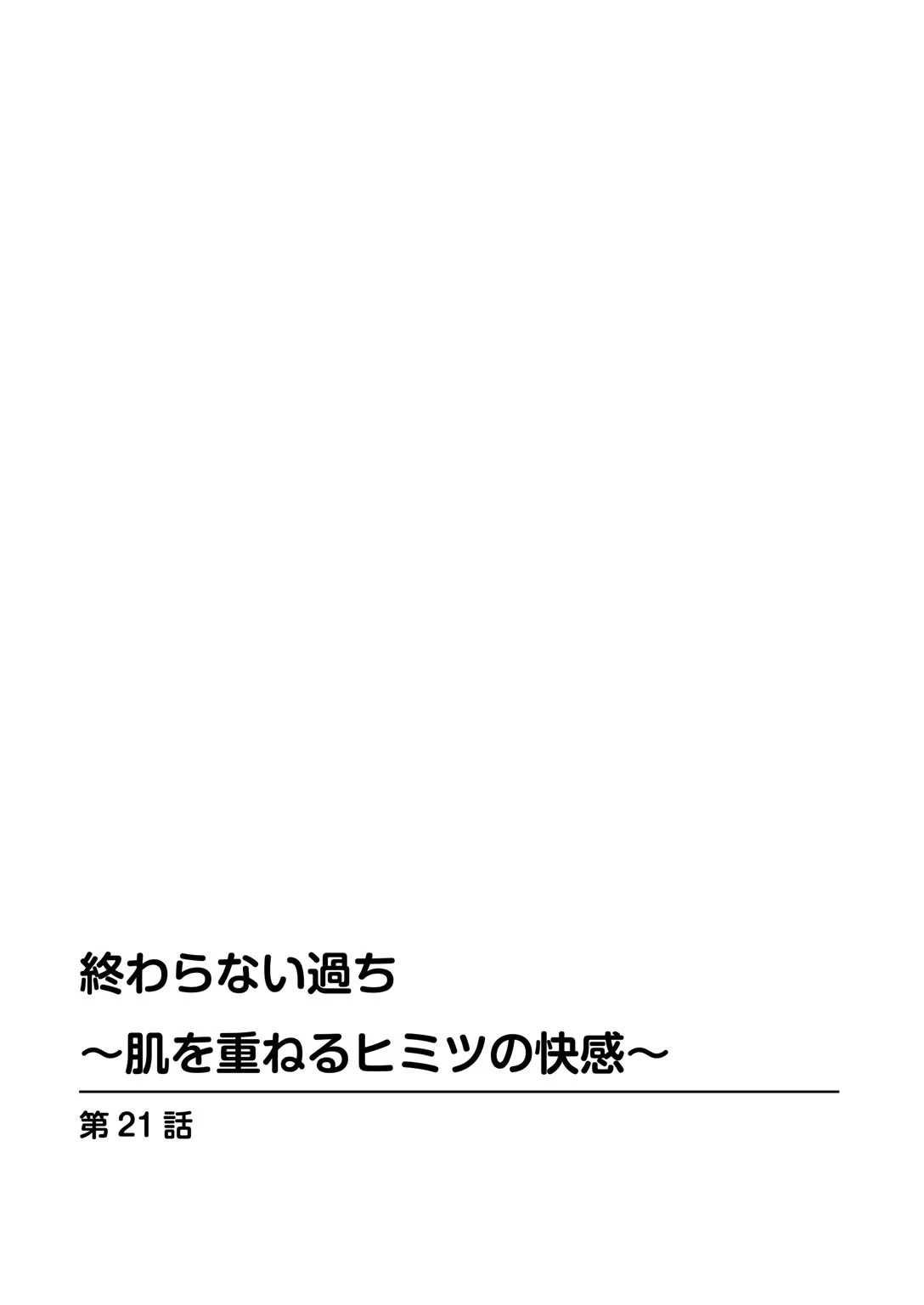 終わらない過ち〜肌を重ねるヒミツの快感〜【増量版】 2ページ