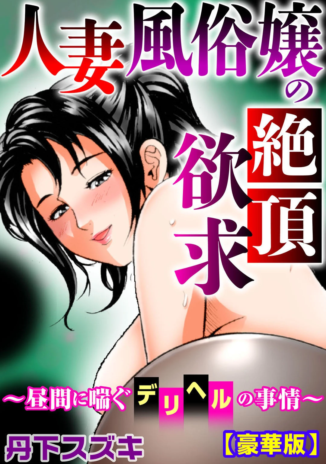 人妻風俗嬢の絶頂欲求〜昼間に喘ぐデリヘルの事情〜【豪華版】 エロ漫画 無料