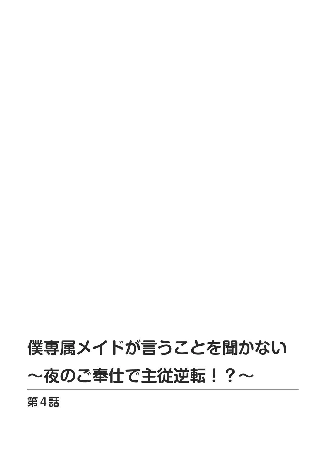 僕専属メイドが言うことを聞かない〜夜のご奉仕で主従逆転！？〜【合冊版】 2ページ