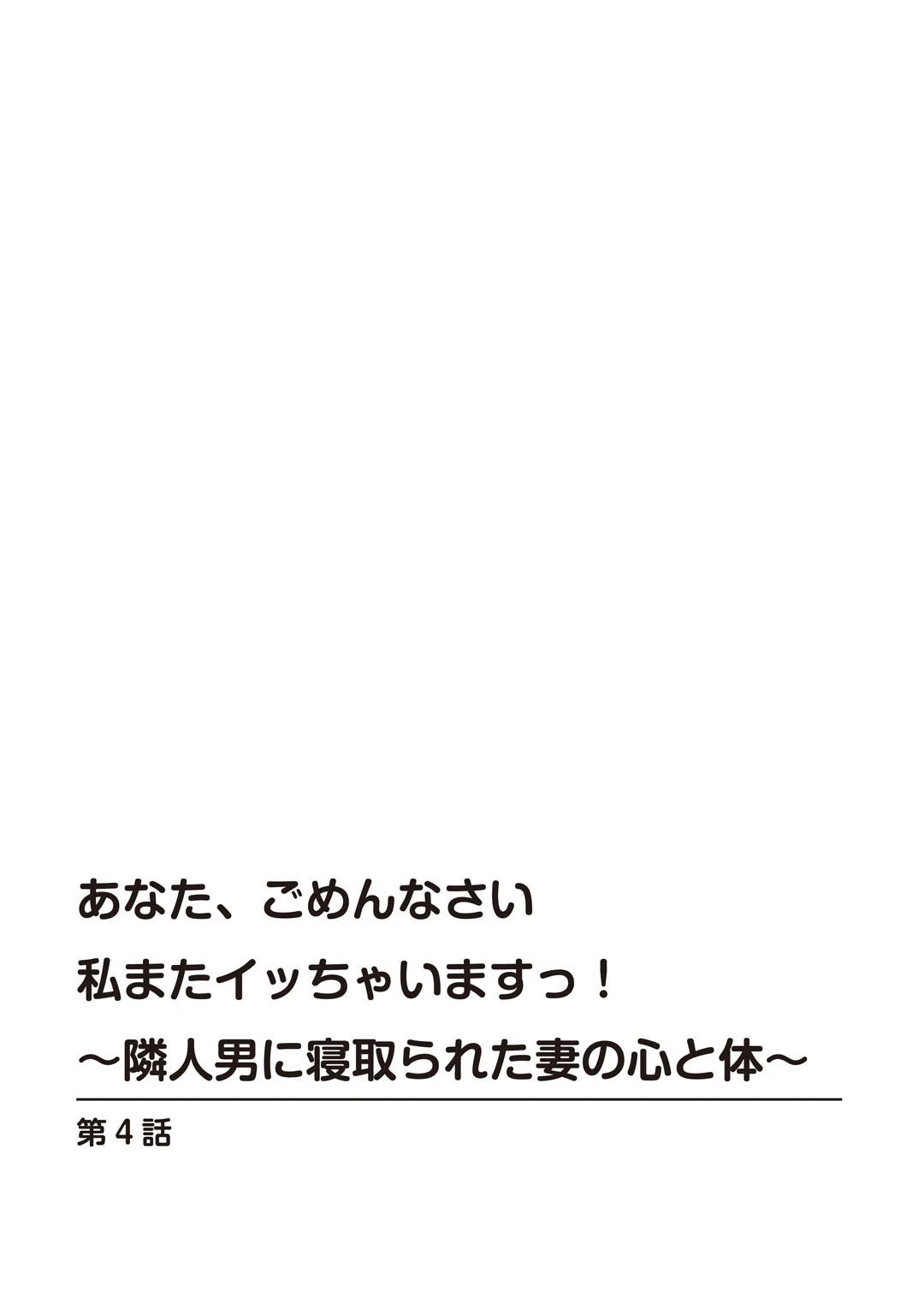 あなた、ごめんなさい 私またイッちゃいますっ!〜隣人男に寝取られた妻の心と体〜【R18版】【合冊版】 3ページ