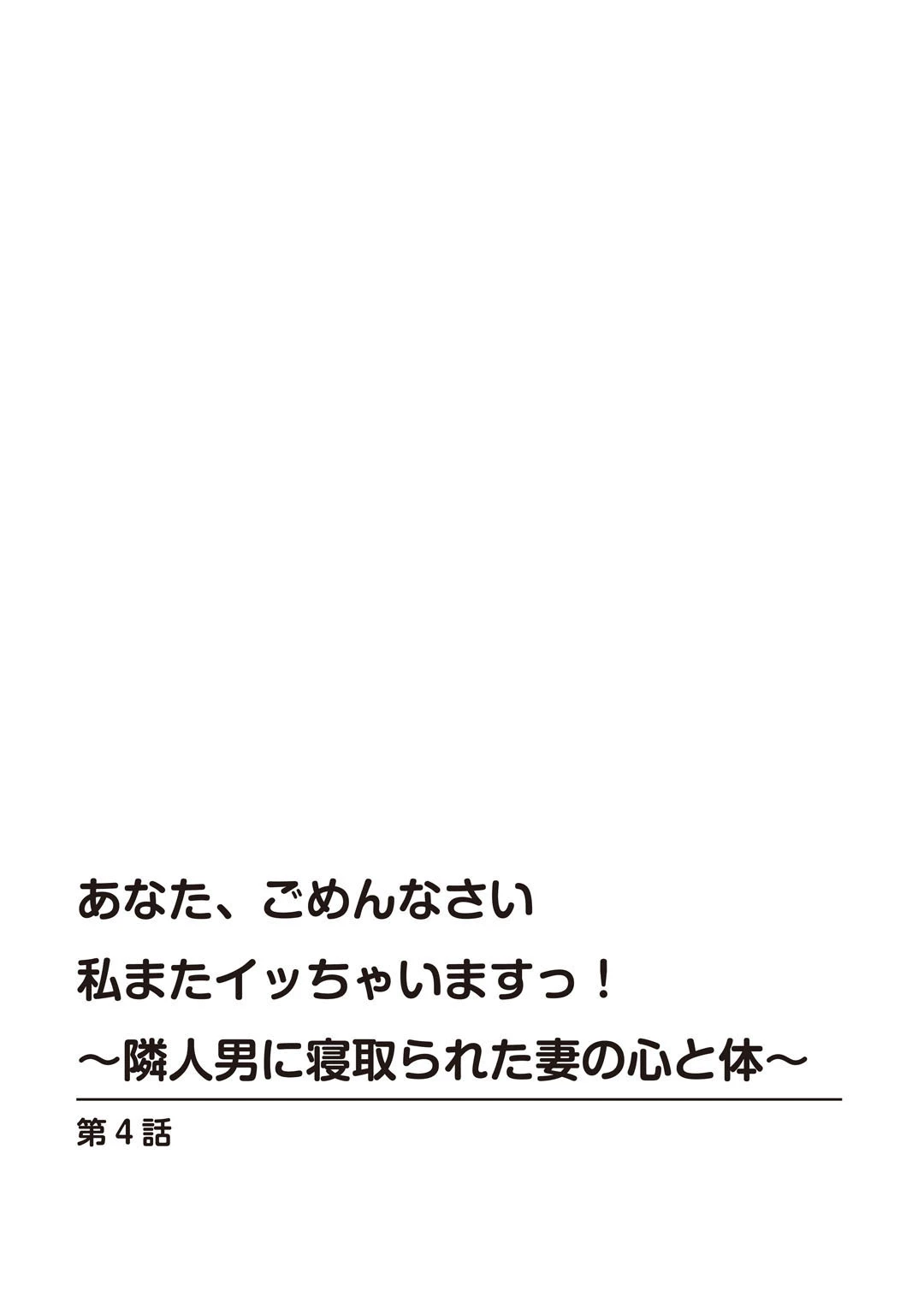 あなた、ごめんなさい 私またイッちゃいますっ!〜隣人男に寝取られた妻の心と体〜【合冊版】 3ページ