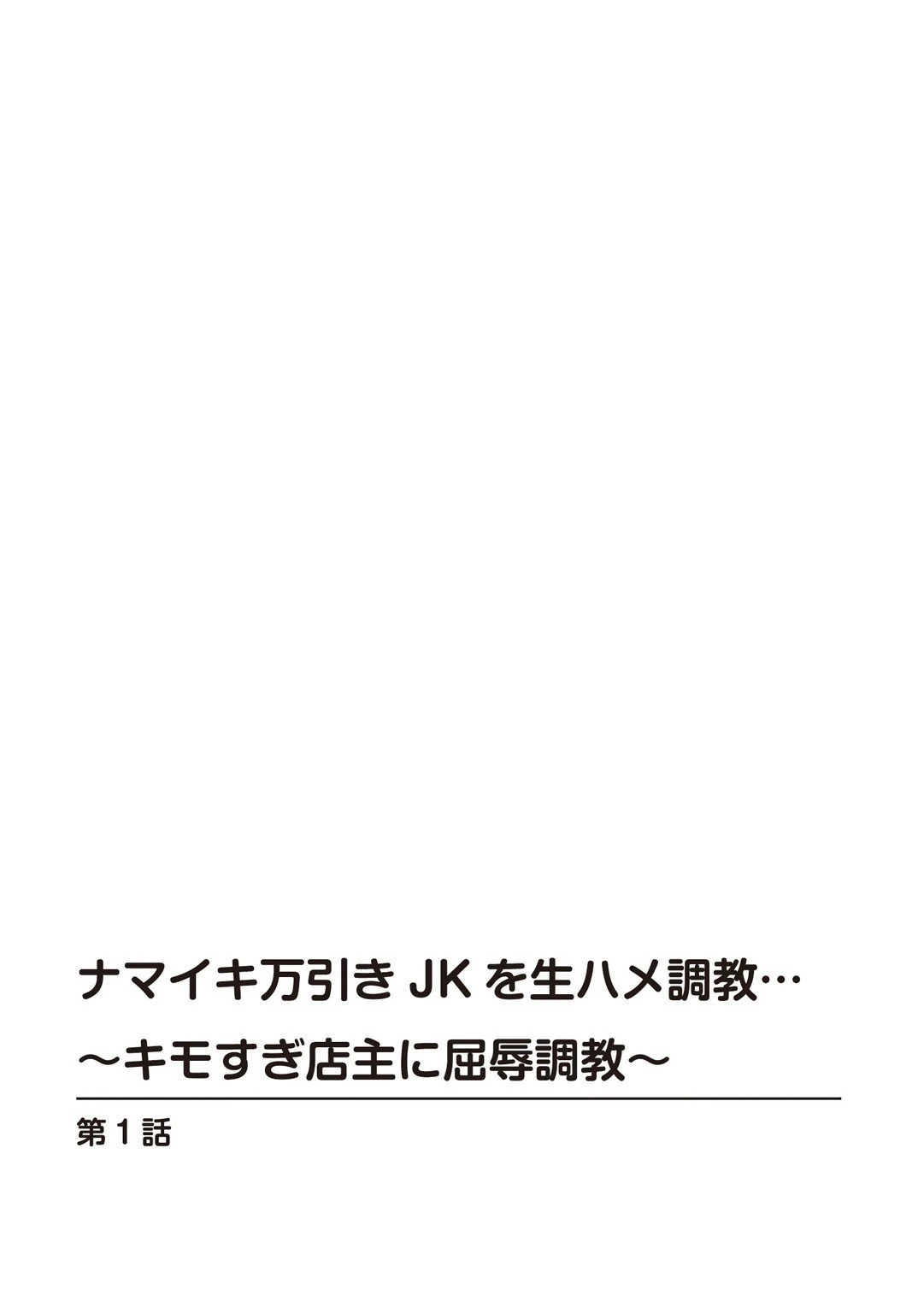 ナマイキ万引きJKを生ハメ調教…〜キモすぎ店主に屈辱調教〜 3ページ