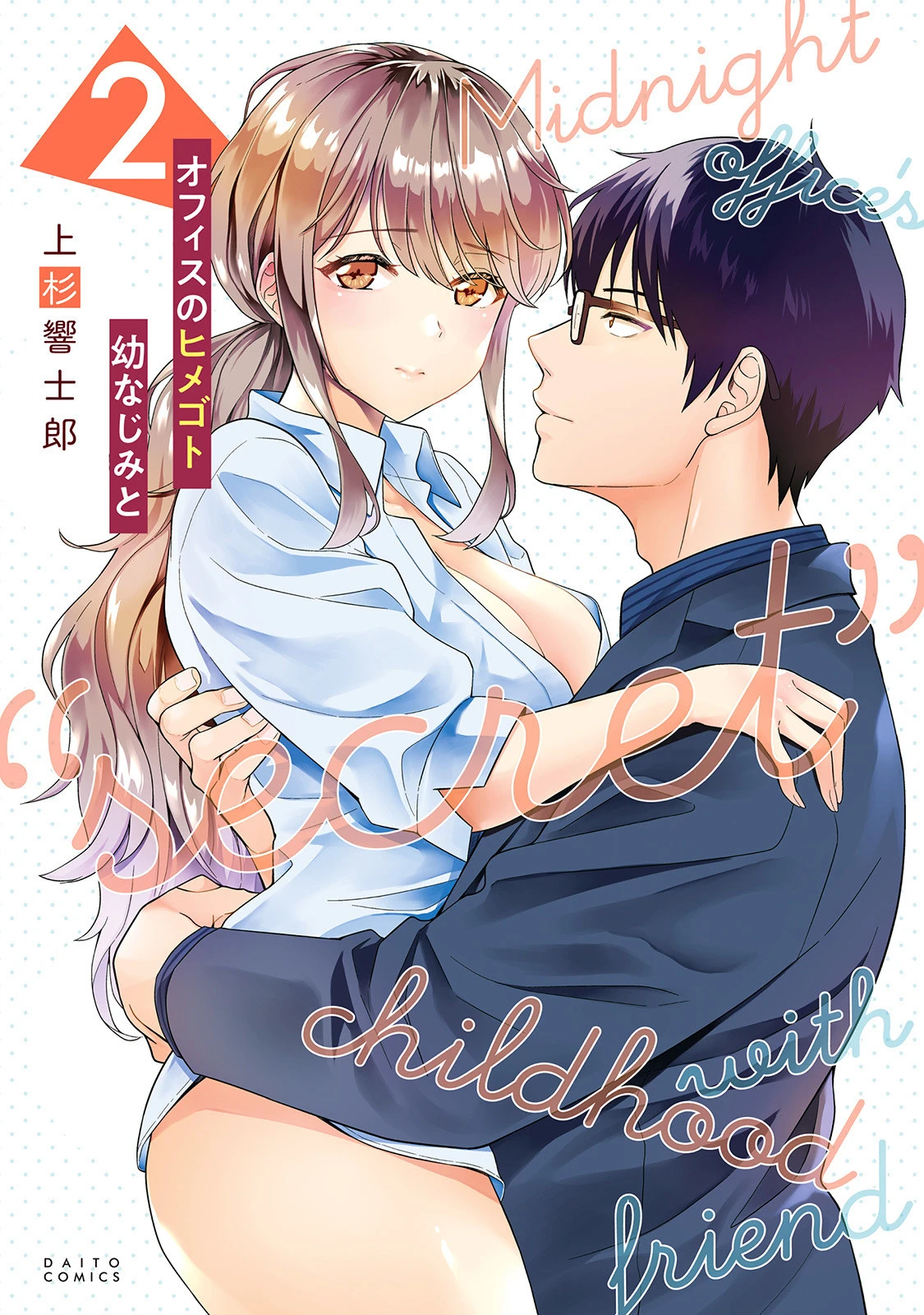 オフィスのヒメゴト 幼なじみと 2 エロ漫画 無料