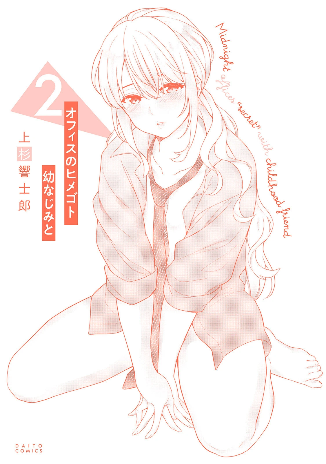 オフィスのヒメゴト 幼なじみと 2 4ページ