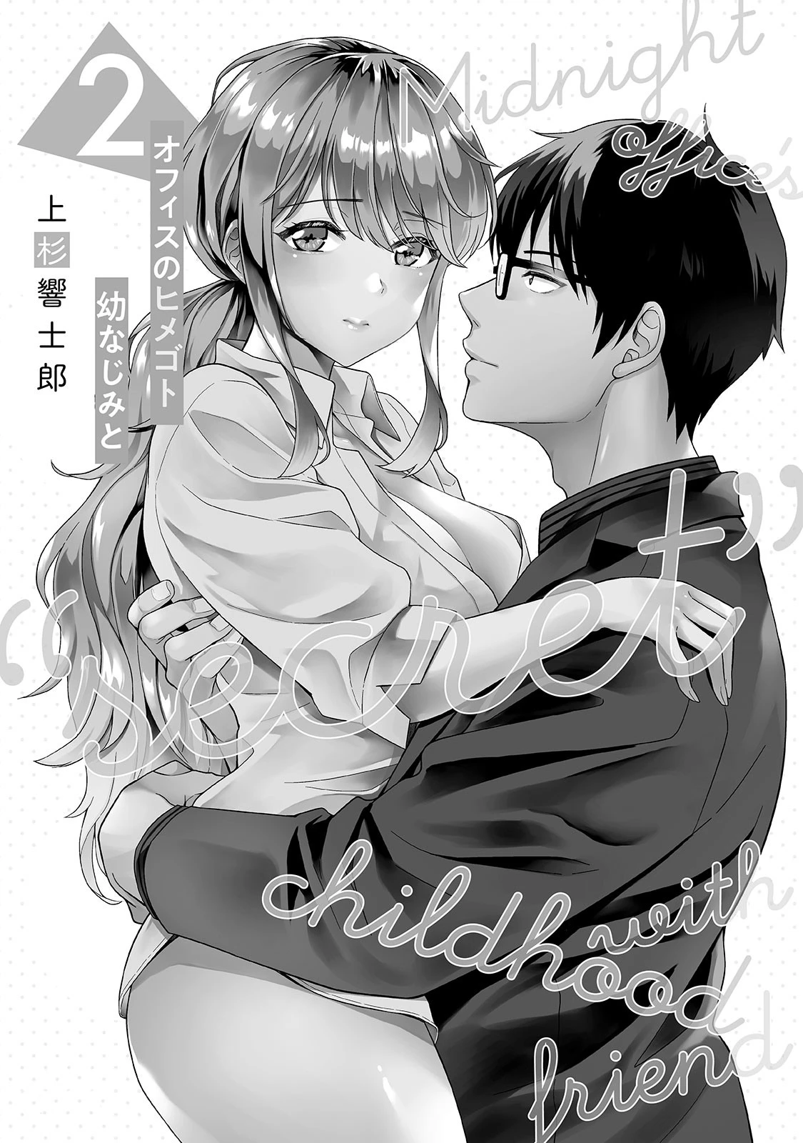 オフィスのヒメゴト 幼なじみと 2 6ページ