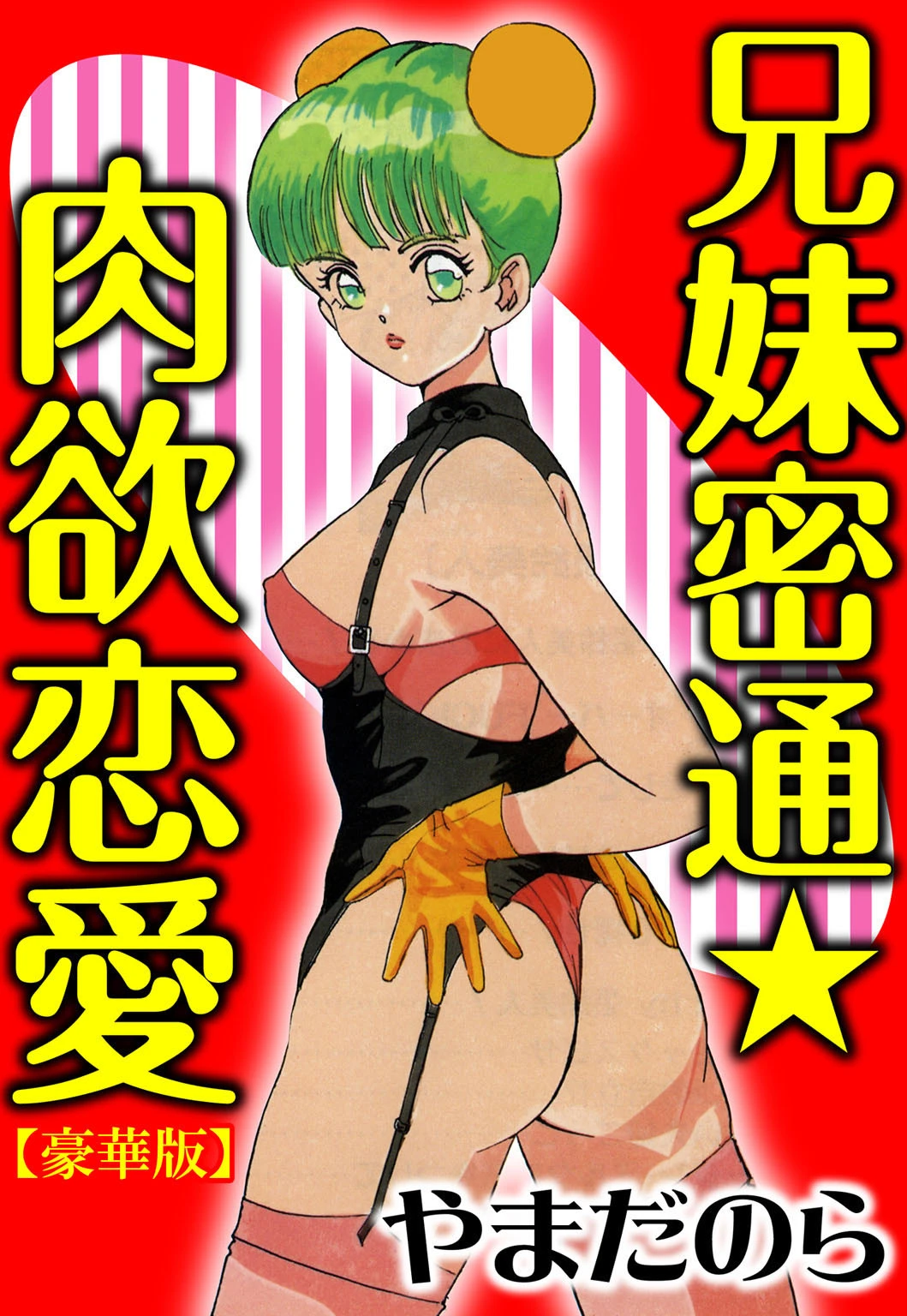 兄妹密通★肉欲恋愛【豪華版】 やまだのら