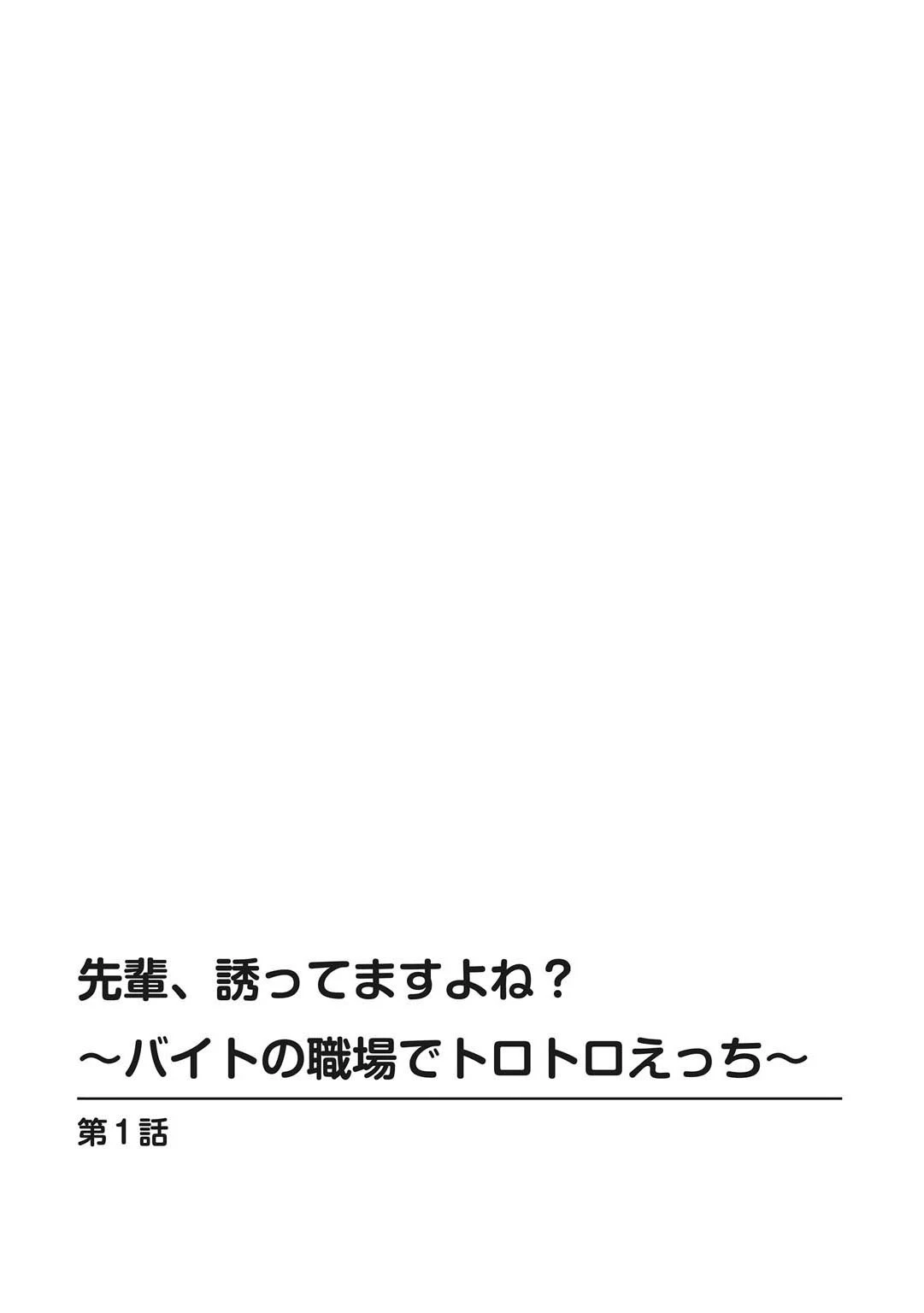 先輩、誘ってますよね？〜バイトの職場でトロトロえっち〜【増量版】 2ページ