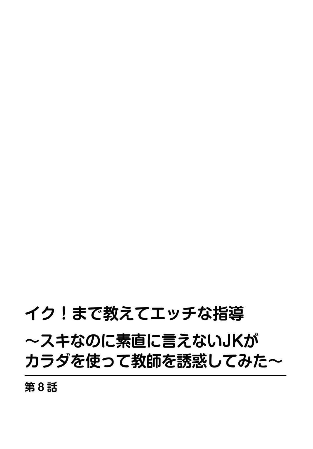 イク！まで教えてエッチな指導〜スキなのに素直に言えないJKがカラダを使って教師を誘惑してみた〜（単話） 2ページ