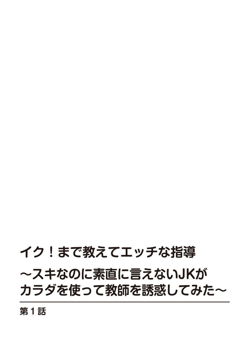 イク!まで教えてエッチな指導〜スキなのに素直に言えないJKがカラダを使って教師を誘惑してみた〜【増量版】 2ページ