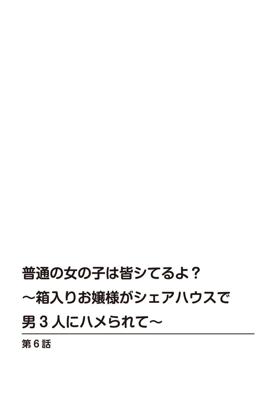 普通の女の子は皆シてるよ？〜箱入りお嬢様がシェアハウスで男3人にハメられて〜（単話） 2ページ