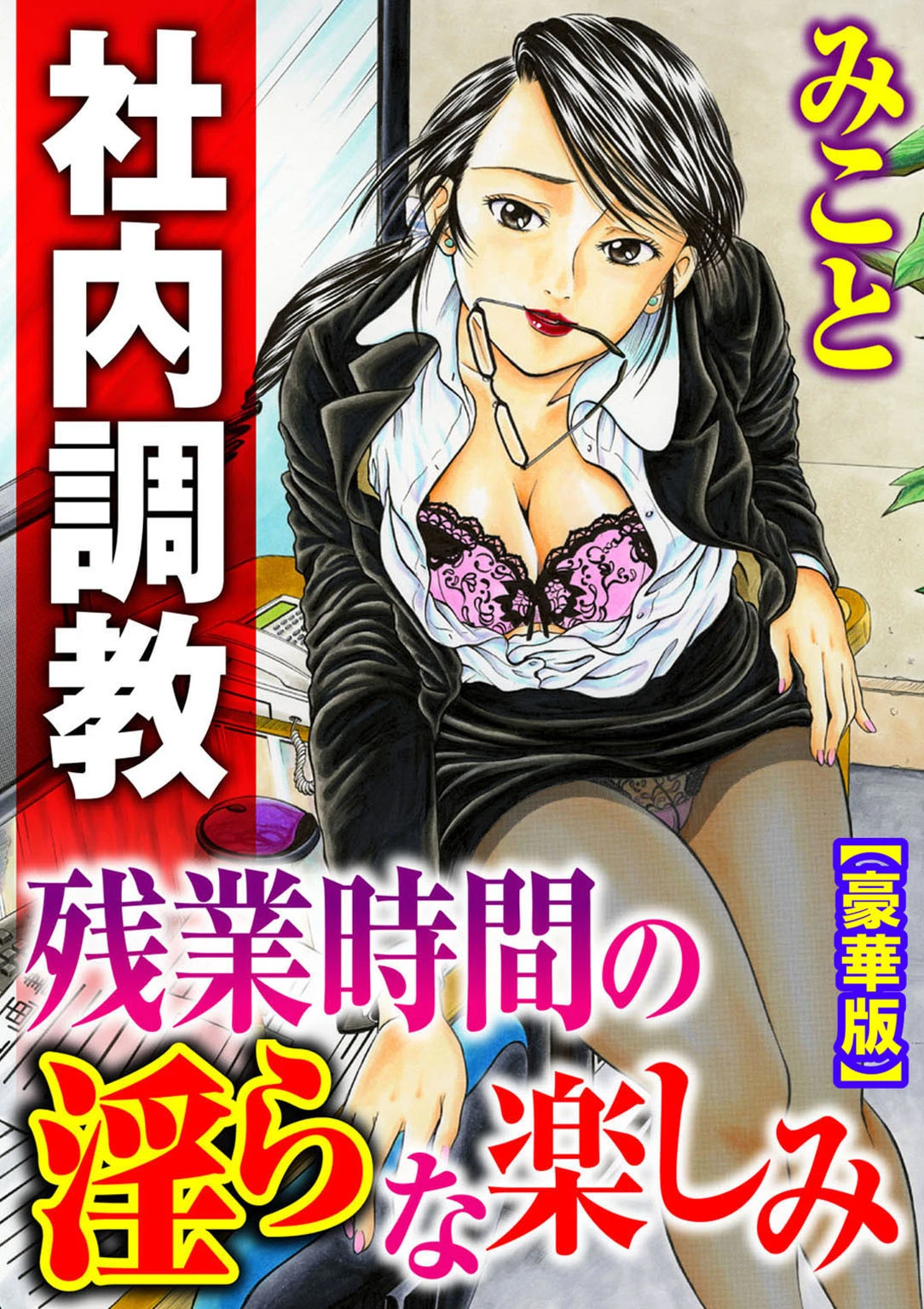 社内調教 残業時間の淫らな楽しみ【豪華版】 エロ漫画 無料