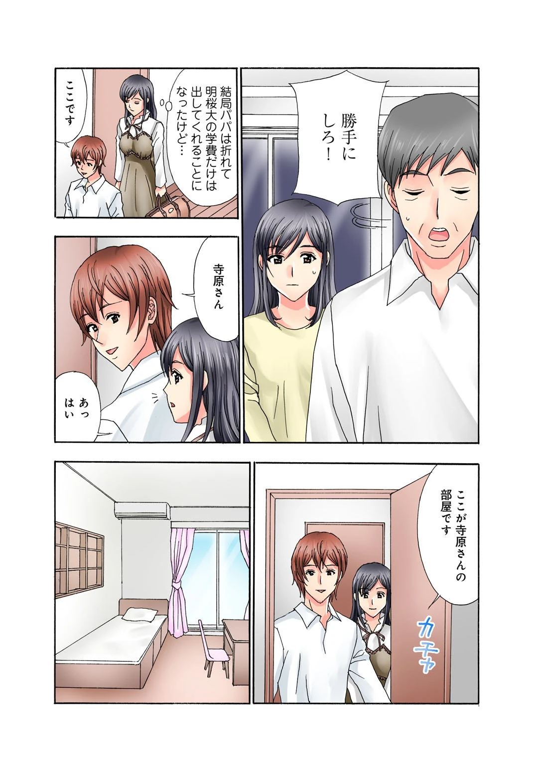 普通の女の子は皆シてるよ？〜箱入りお嬢様がシェアハウスで男3人にハメられて〜【増量版】 8ページ