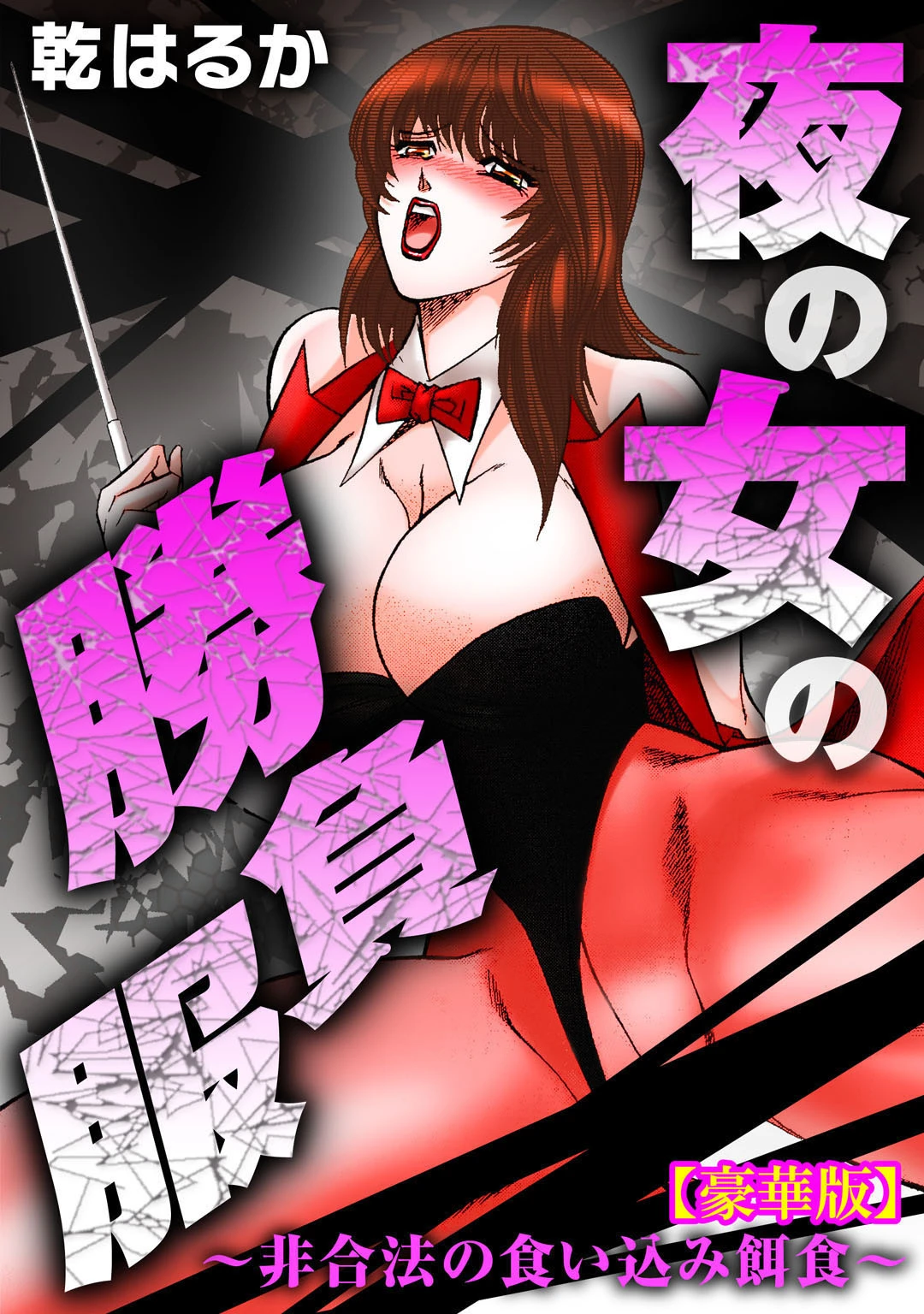 夜の女の勝負服〜非合法の食い込み餌食〜【豪華版】 エロ漫画 無料