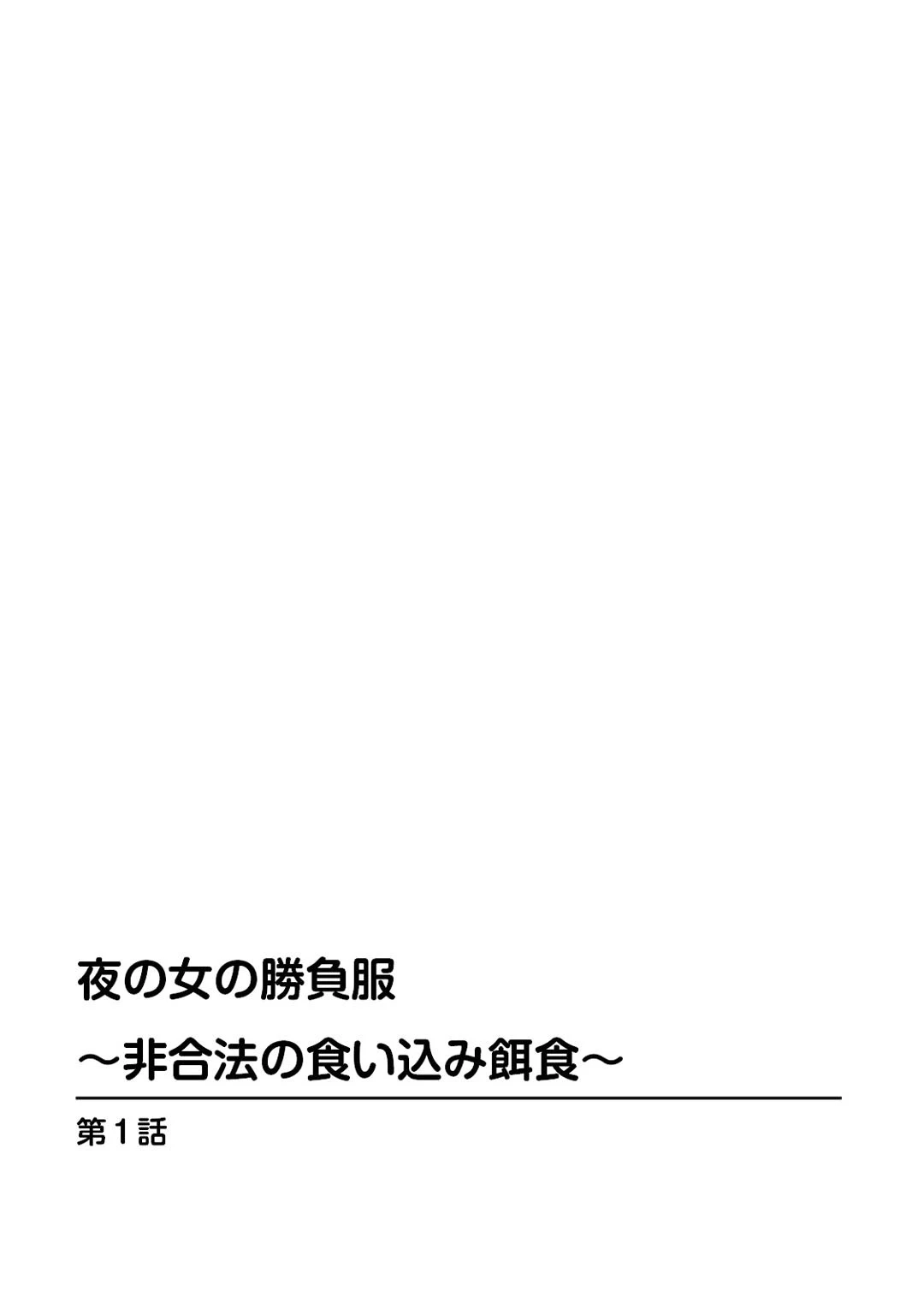 夜の女の勝負服〜非合法の食い込み餌食〜【豪華版】 4ページ