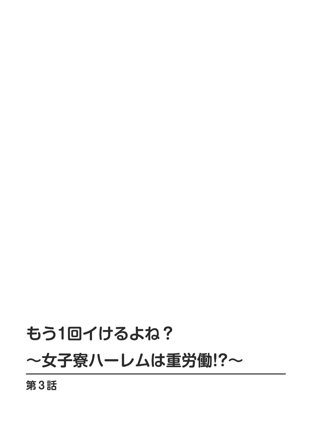 もう1回イけるよね？〜女子寮ハーレムは重労働！？〜（単話） 2ページ