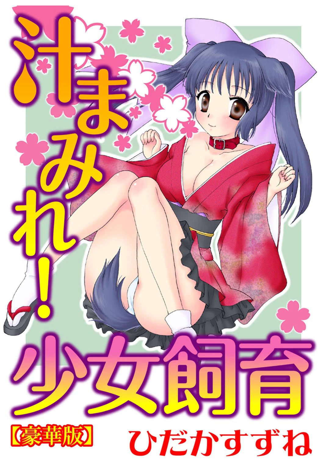 汁まみれ！少女飼育【豪華版】 ひだかすずね