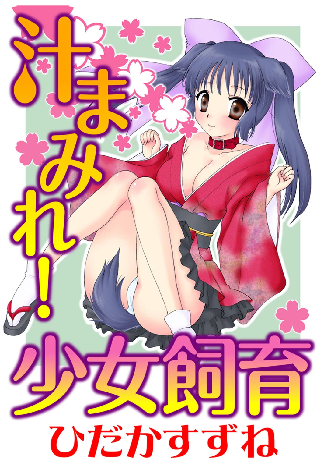 汁まみれ！少女飼育【豪華版】 3ページ