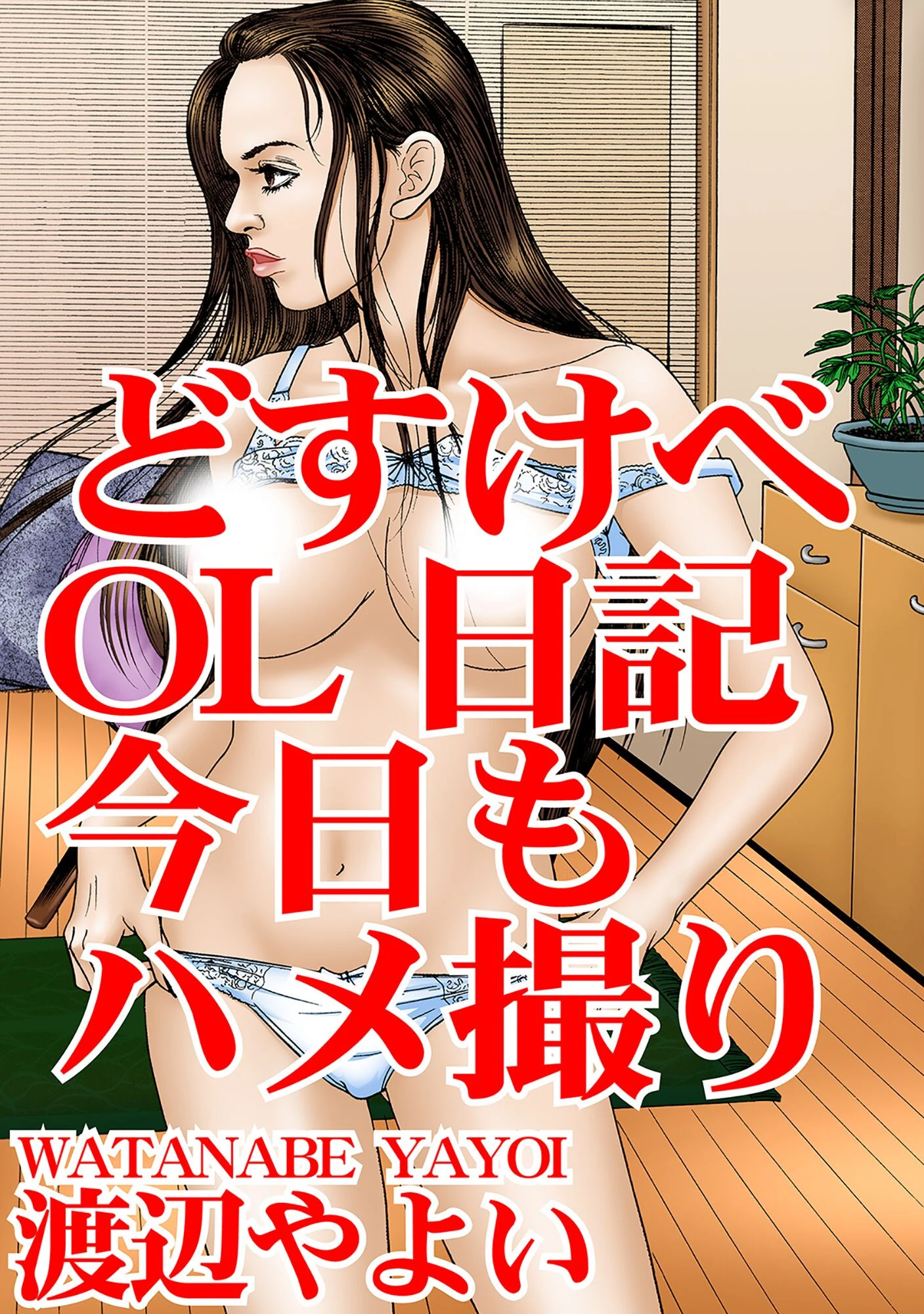 どすけべOL日記 今日もハメ撮り 渡辺やよい