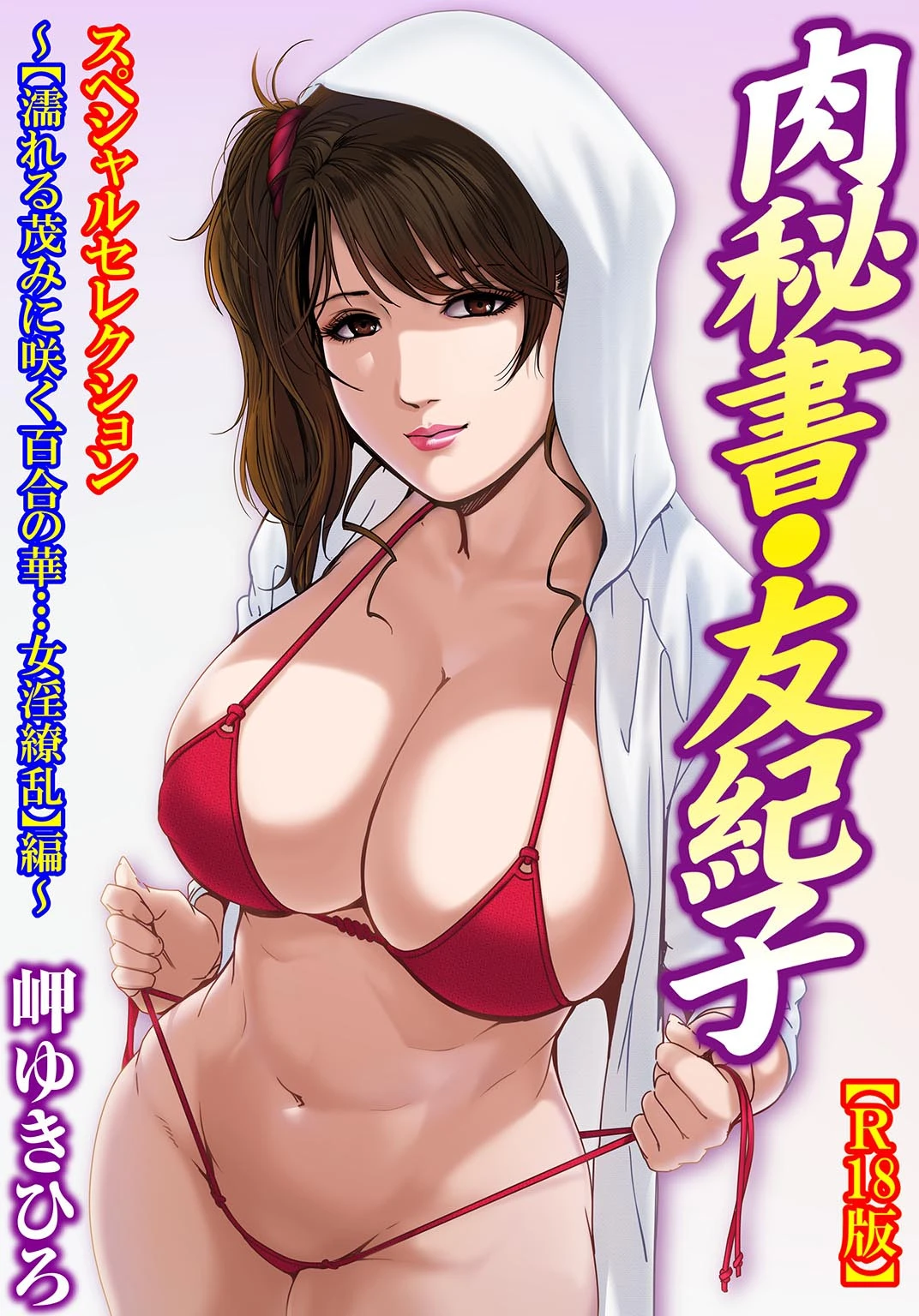 肉秘書・友紀子【R18版】スペシャルセレクション〜【濡れる茂みに咲く百合の華…女淫繚乱】編〜 エロ漫画 無料