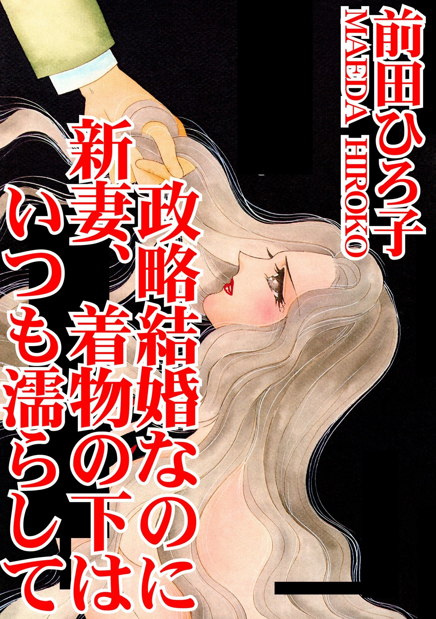 政略結婚なのに 新妻、着物の下はいつも濡らして エロ漫画 無料