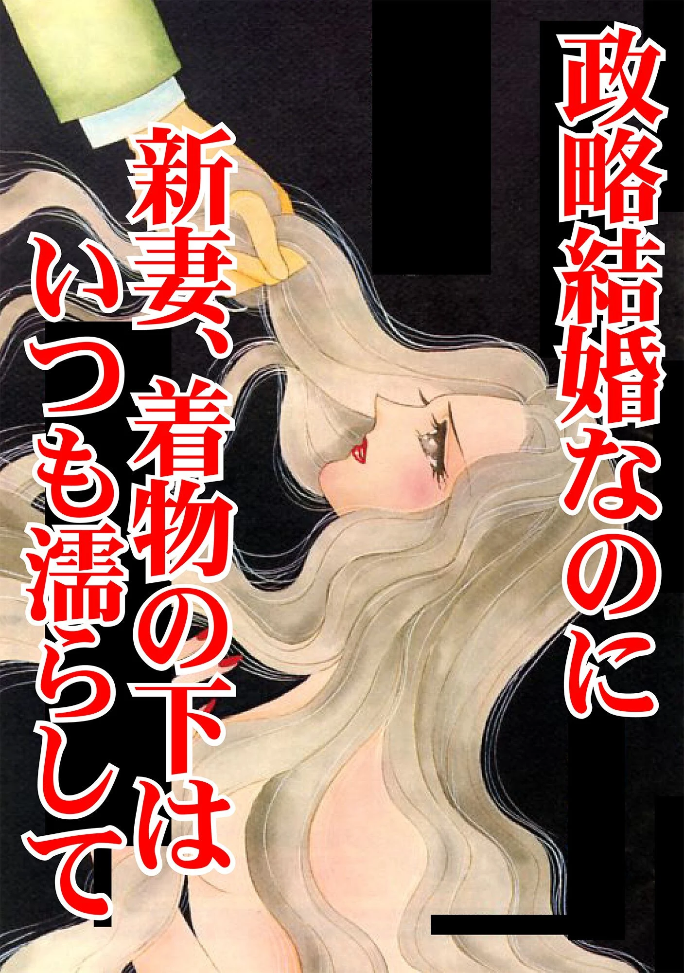 政略結婚なのに 新妻、着物の下はいつも濡らして 3ページ